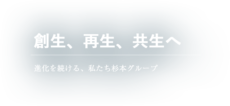 戧生 再生 共生へ