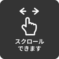 スクロールできます